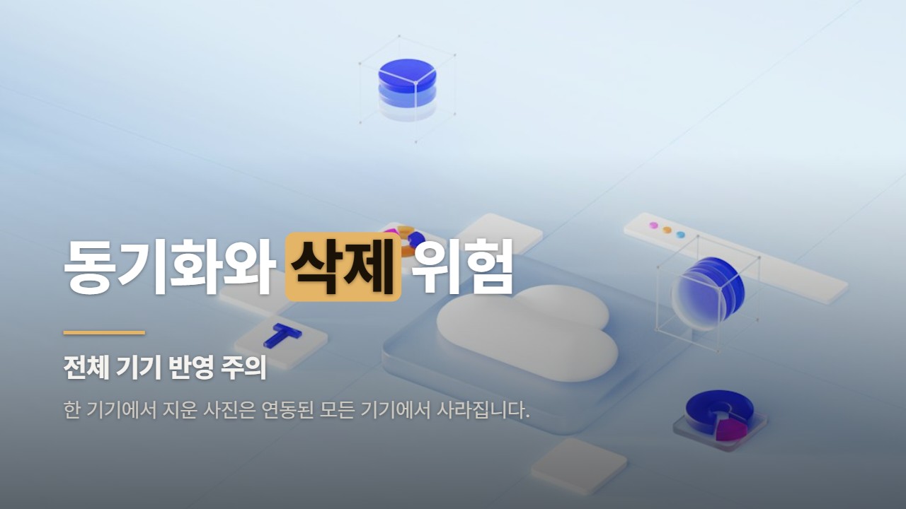 동기화와 삭제 위험