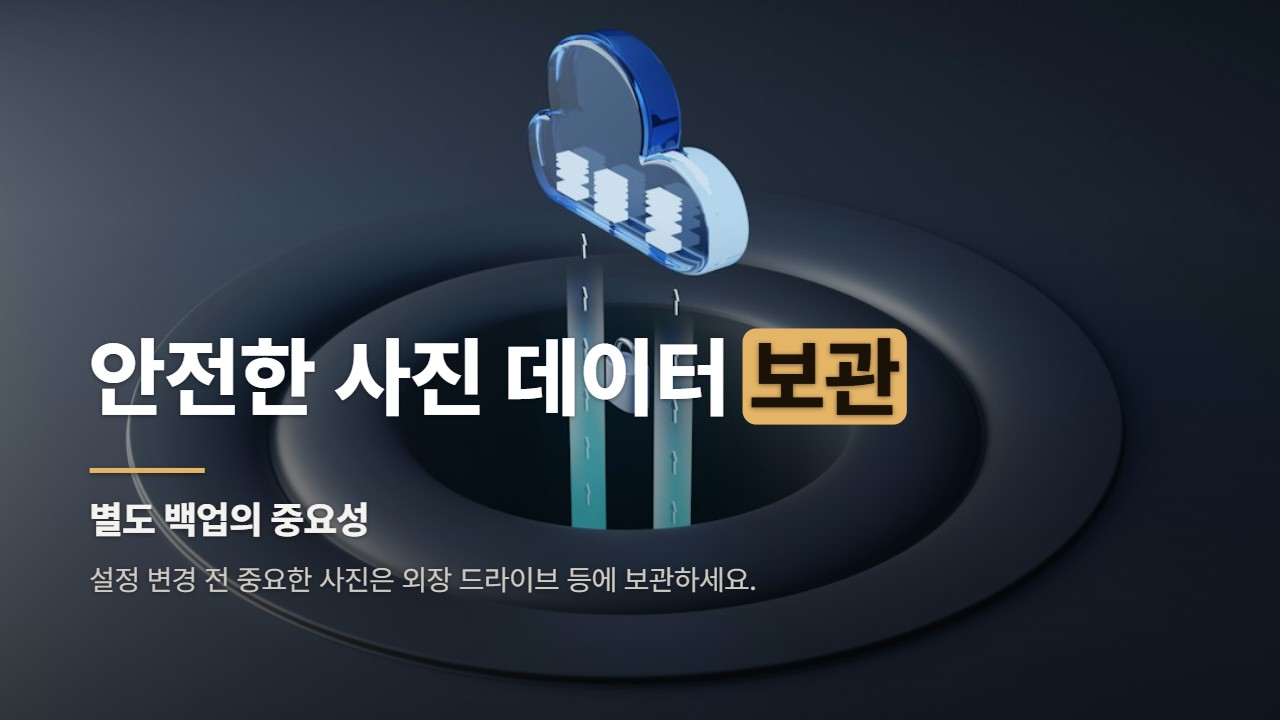 안전한 사진 데이터 보관