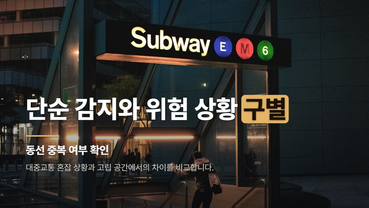 단순 감지와 위험 상황 구별
