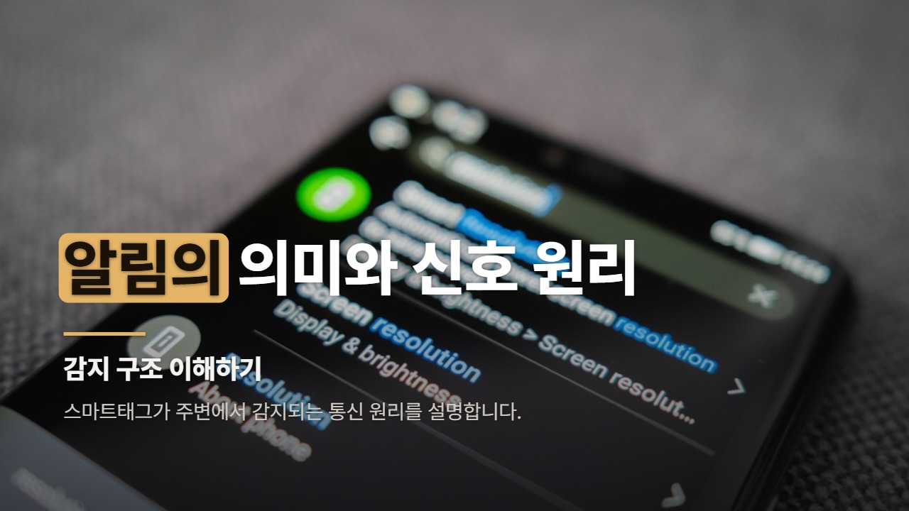 알림의 의미와 신호 원리