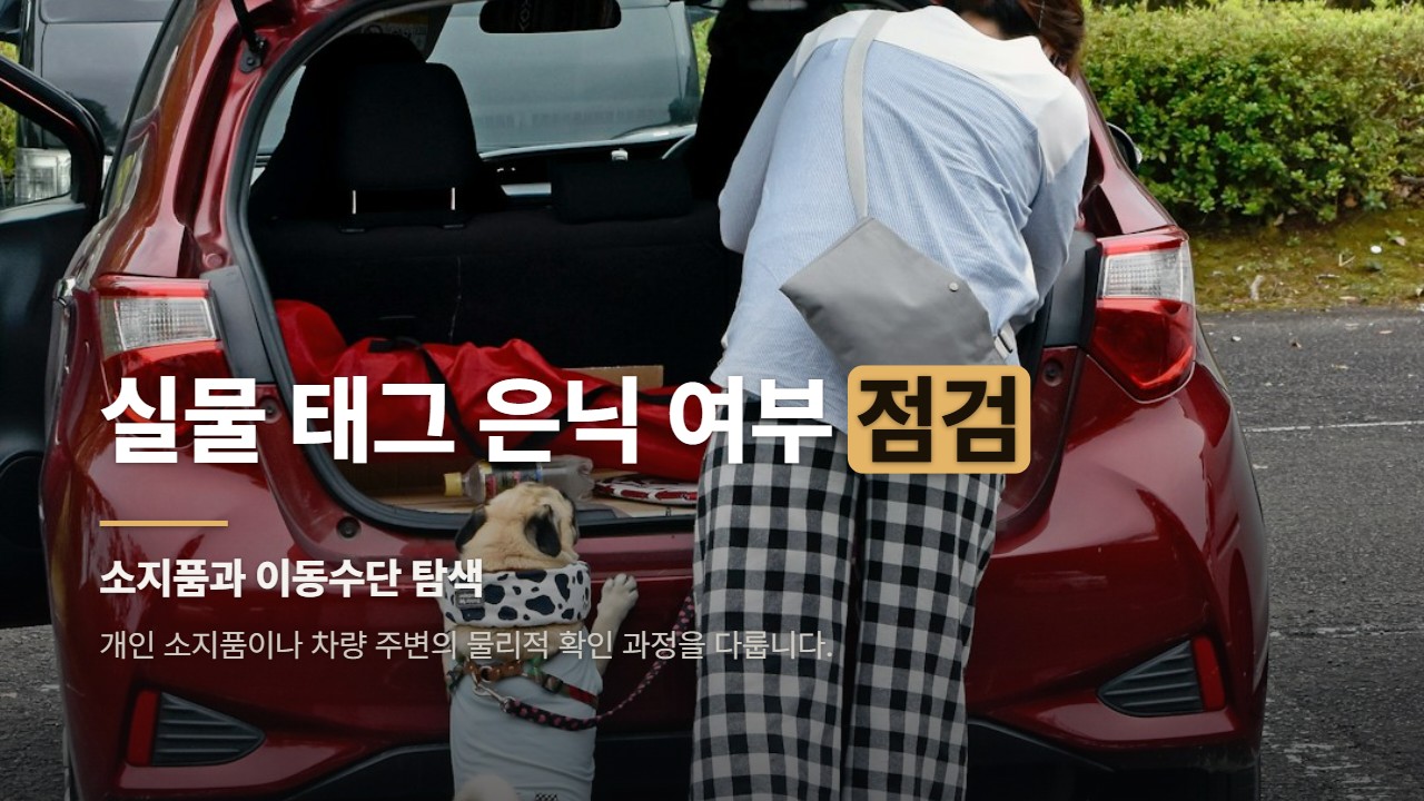 실물 태그 은닉 여부 점검
