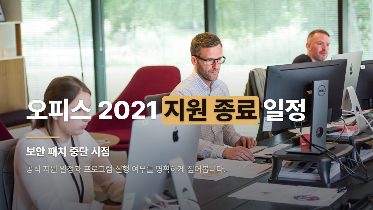 오피스 2021 지원 종료 일정