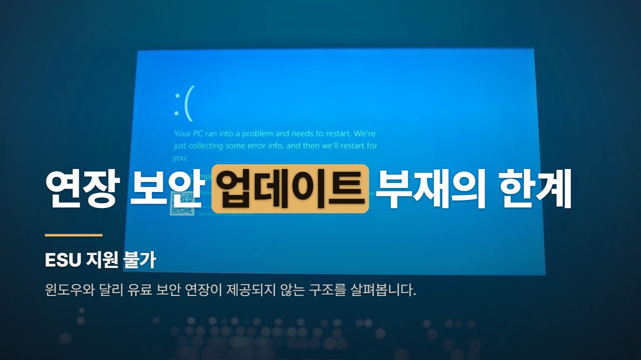 연장 보안 업데이트 부재의 한계
