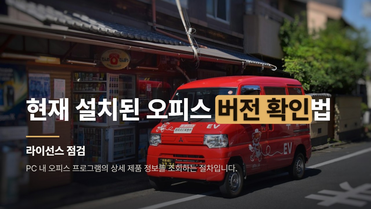 현재 설치된 오피스 버전 확인법