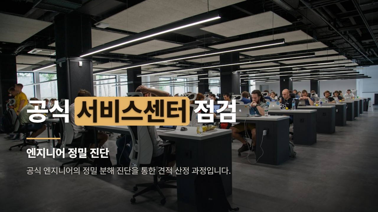 공식 서비스센터 점검
