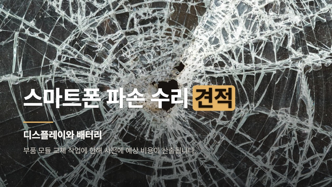 스마트폰 파손 수리 견적