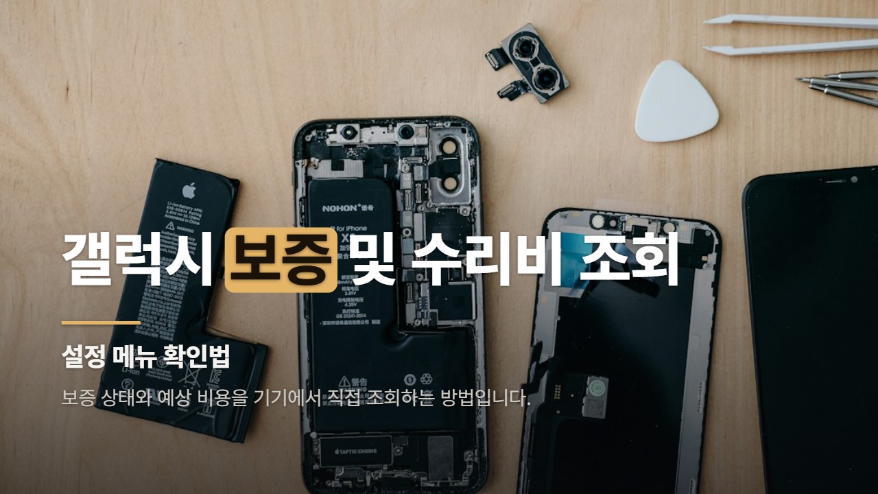 갤럭시 보증 및 수리비 조회