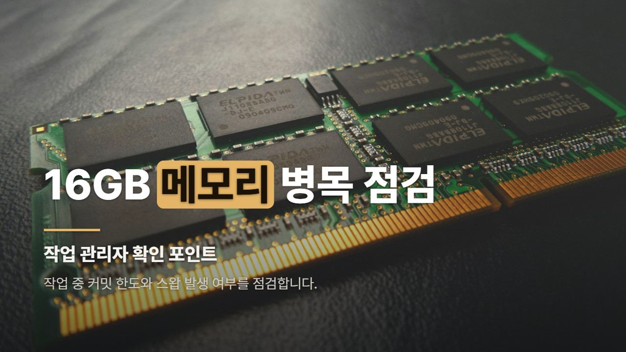 16GB 메모리 병목 점검