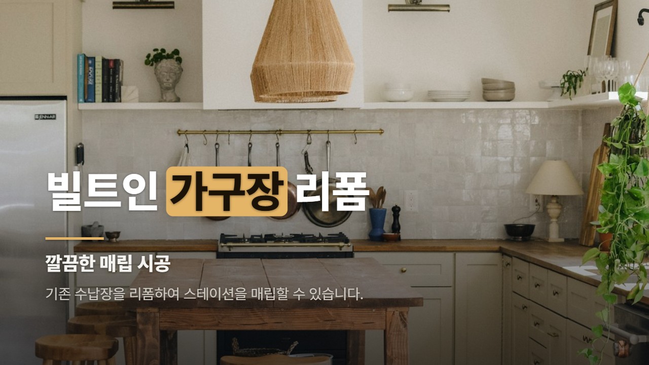 빌트인 가구장 리폼