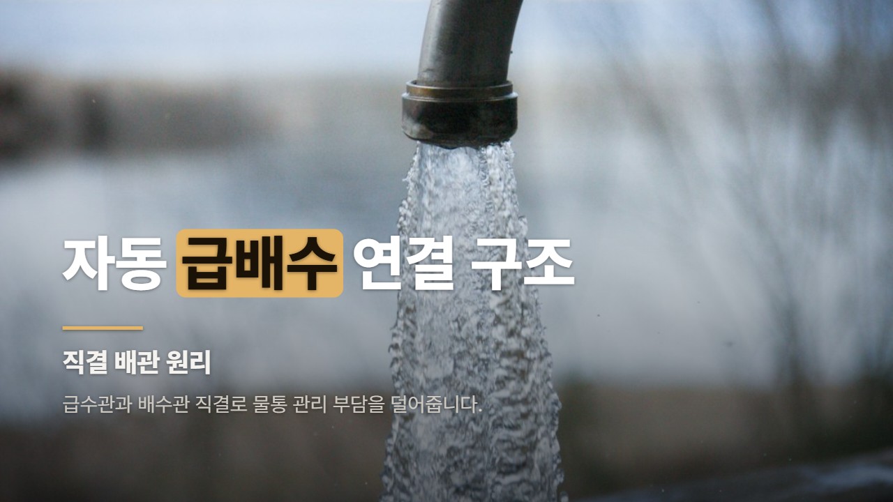자동 급배수 연결 구조