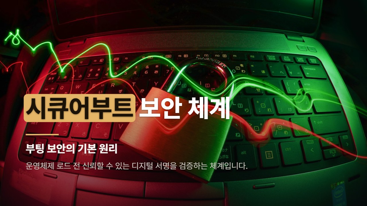 시큐어부트 보안 체계