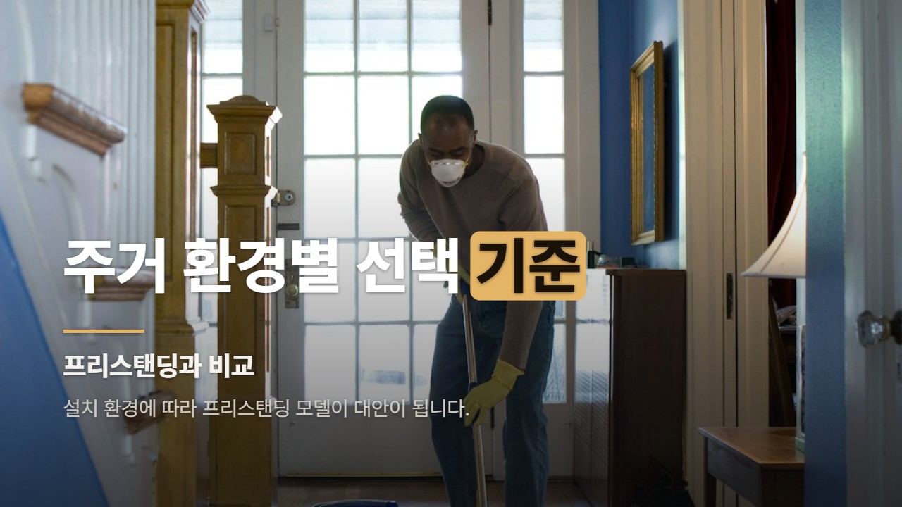 주거 환경별 선택 기준