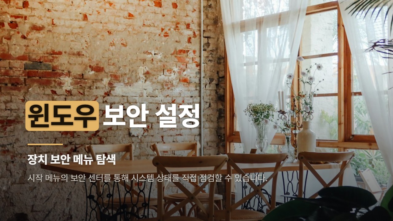 윈도우 보안 설정