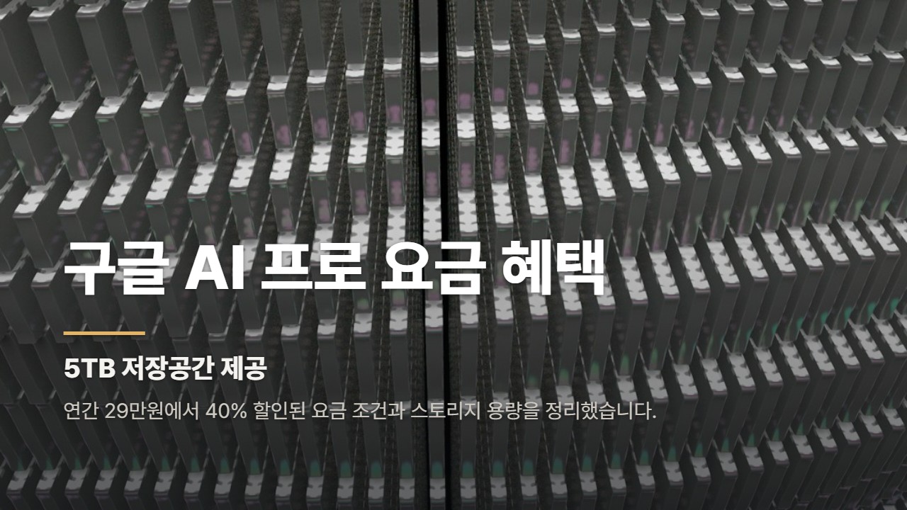 구글 AI 프로 요금 혜택