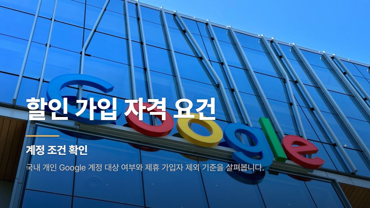 할인 가입 자격 요건