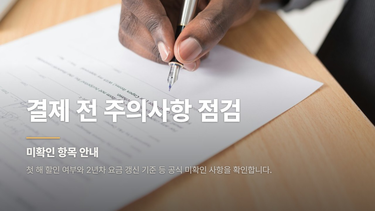 결제 전 주의사항 점검