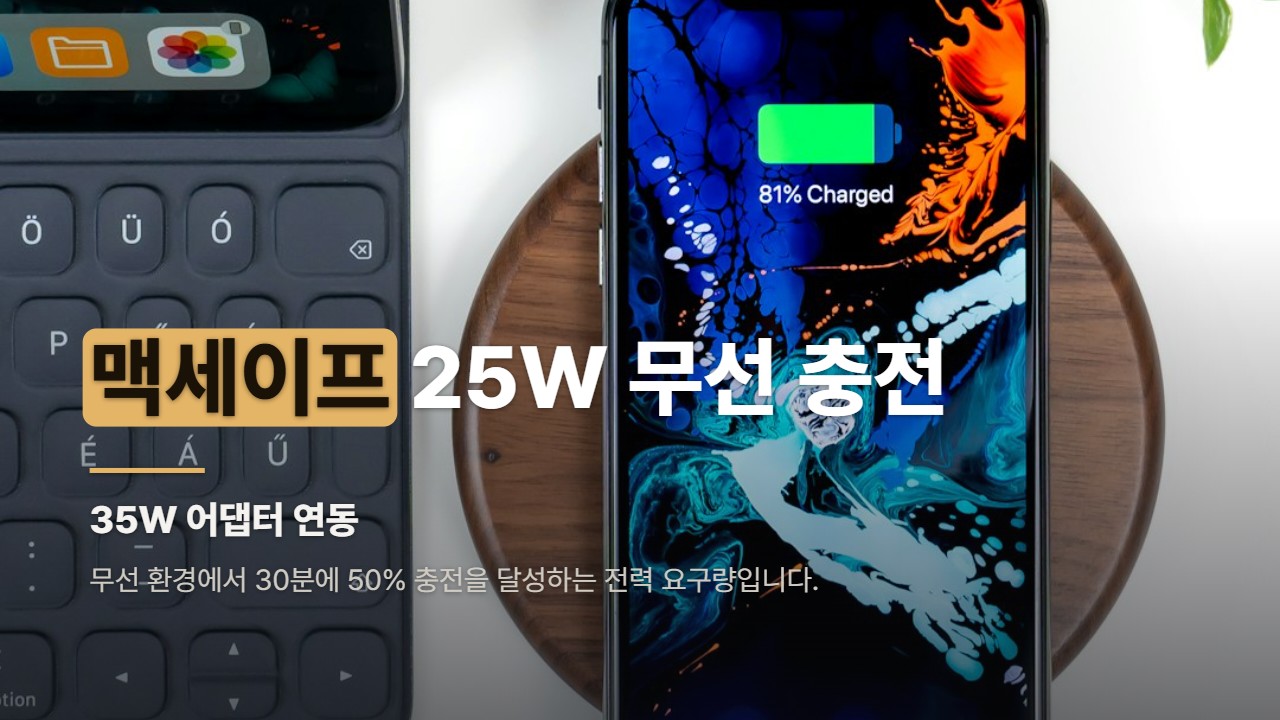 맥세이프 25W 무선 충전