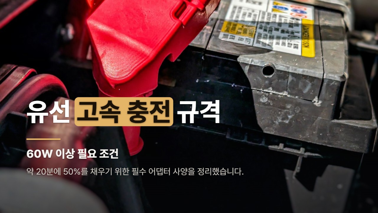유선 고속 충전 규격