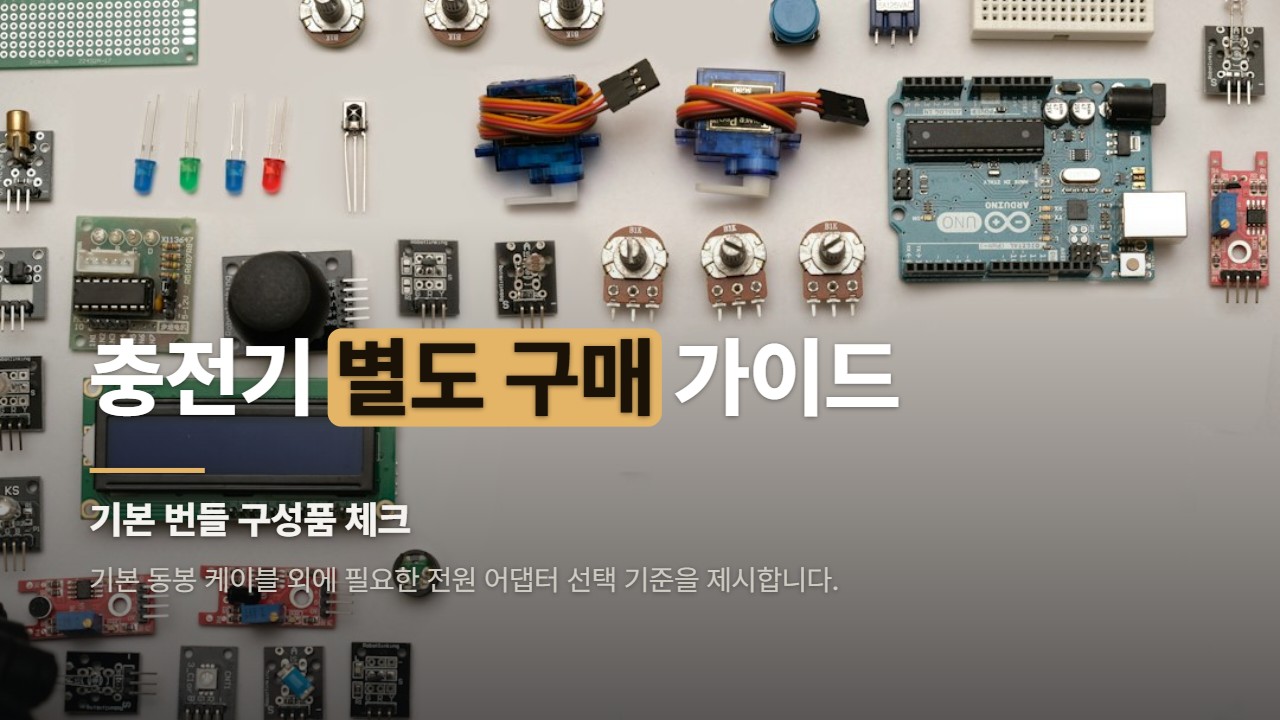충전기 별도 구매 가이드