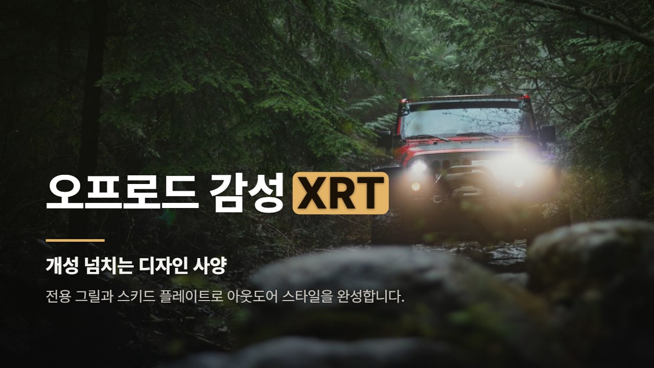 오프로드 감성 XRT