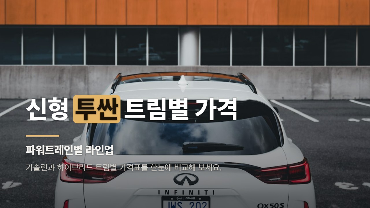 신형 투싼 트림별 가격