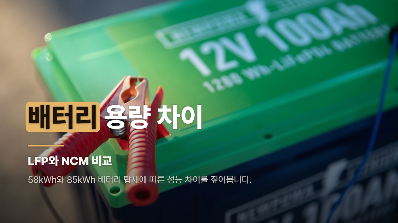 배터리 용량 차이