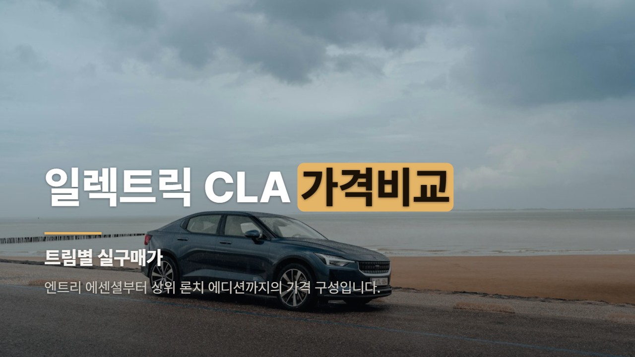 일렉트릭 CLA 가격비교