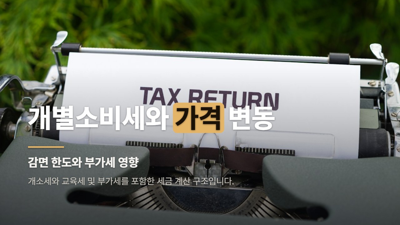 개별소비세와 가격 변동