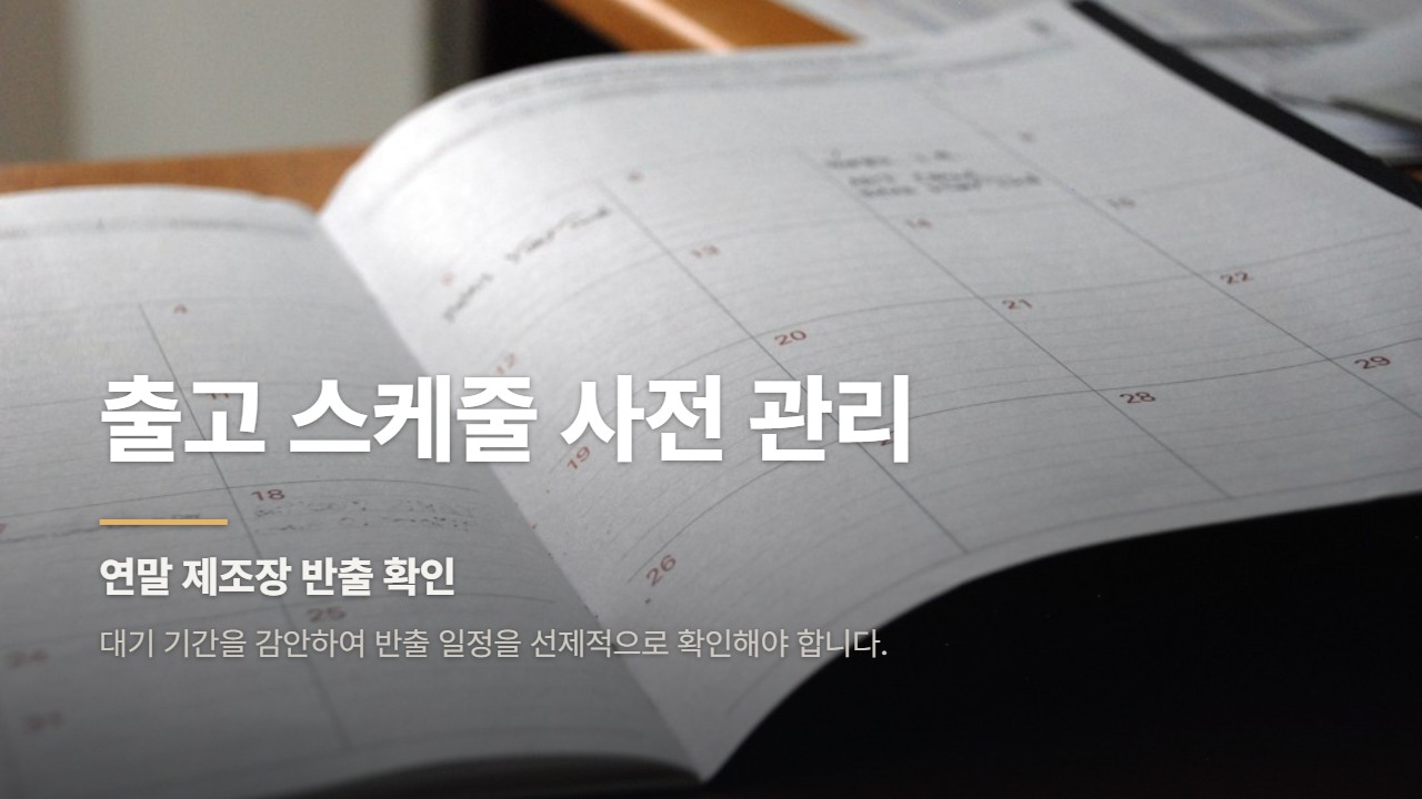 출고 스케줄 사전 관리