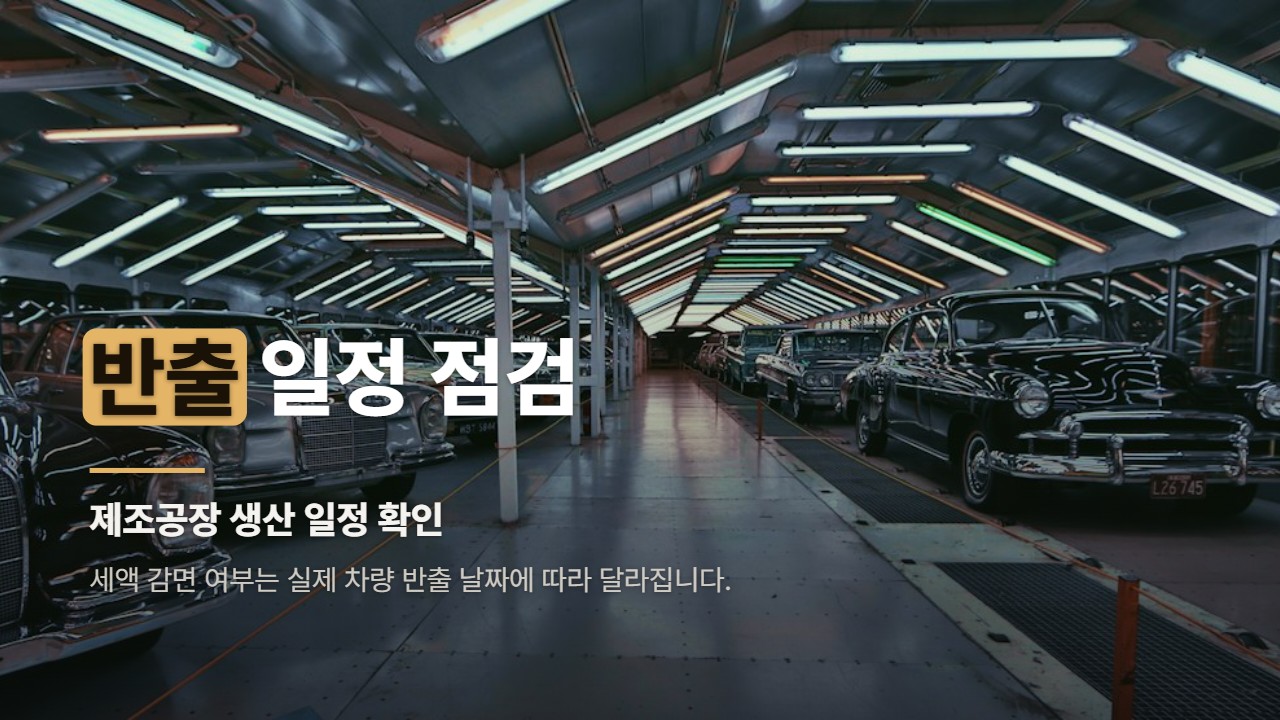 반출 일정 점검