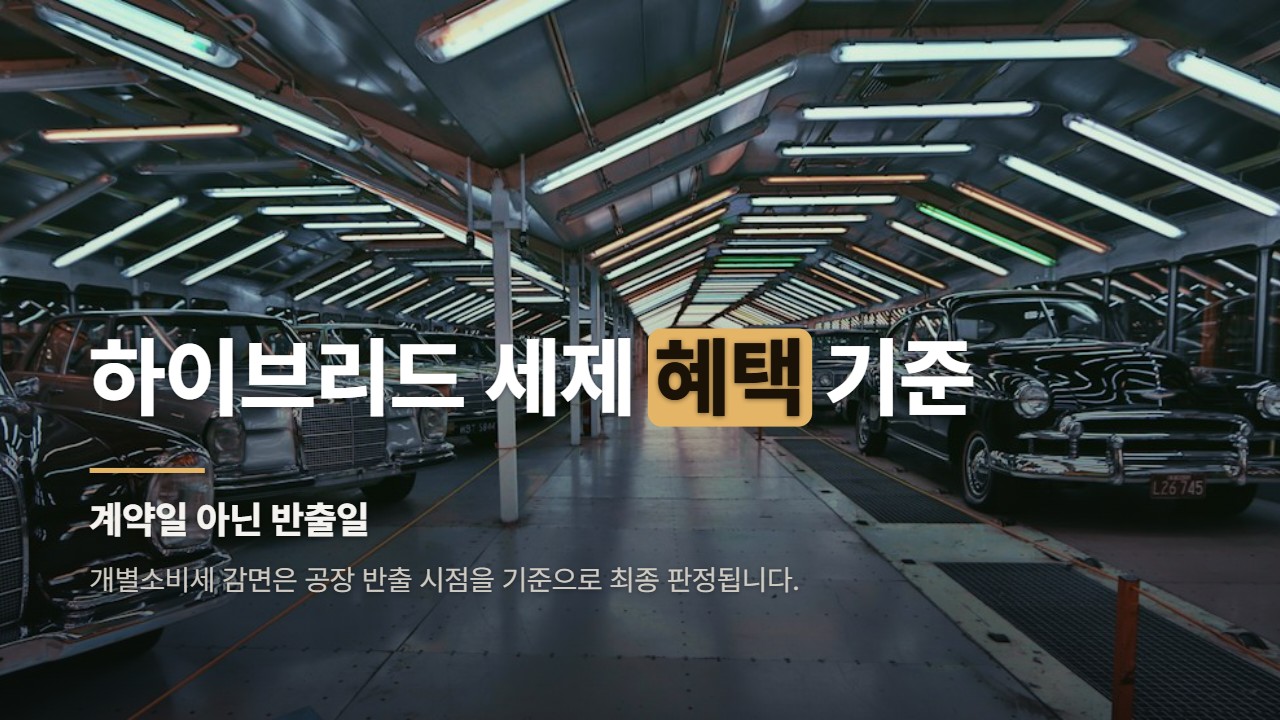 하이브리드 세제 혜택 기준
