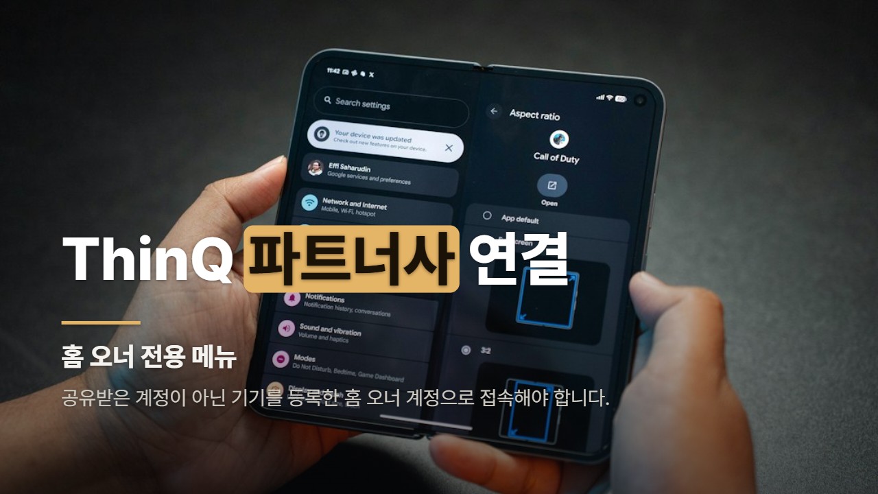 ThinQ 파트너사 연결