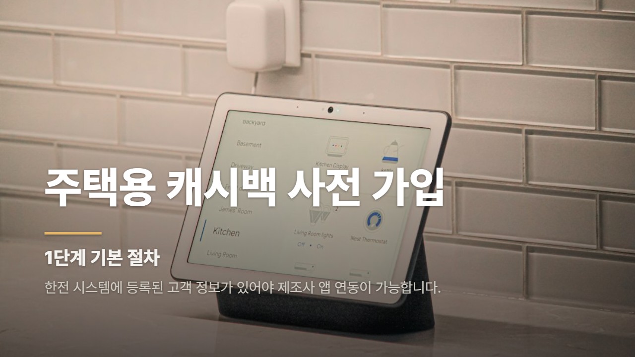 주택용 캐시백 사전 가입