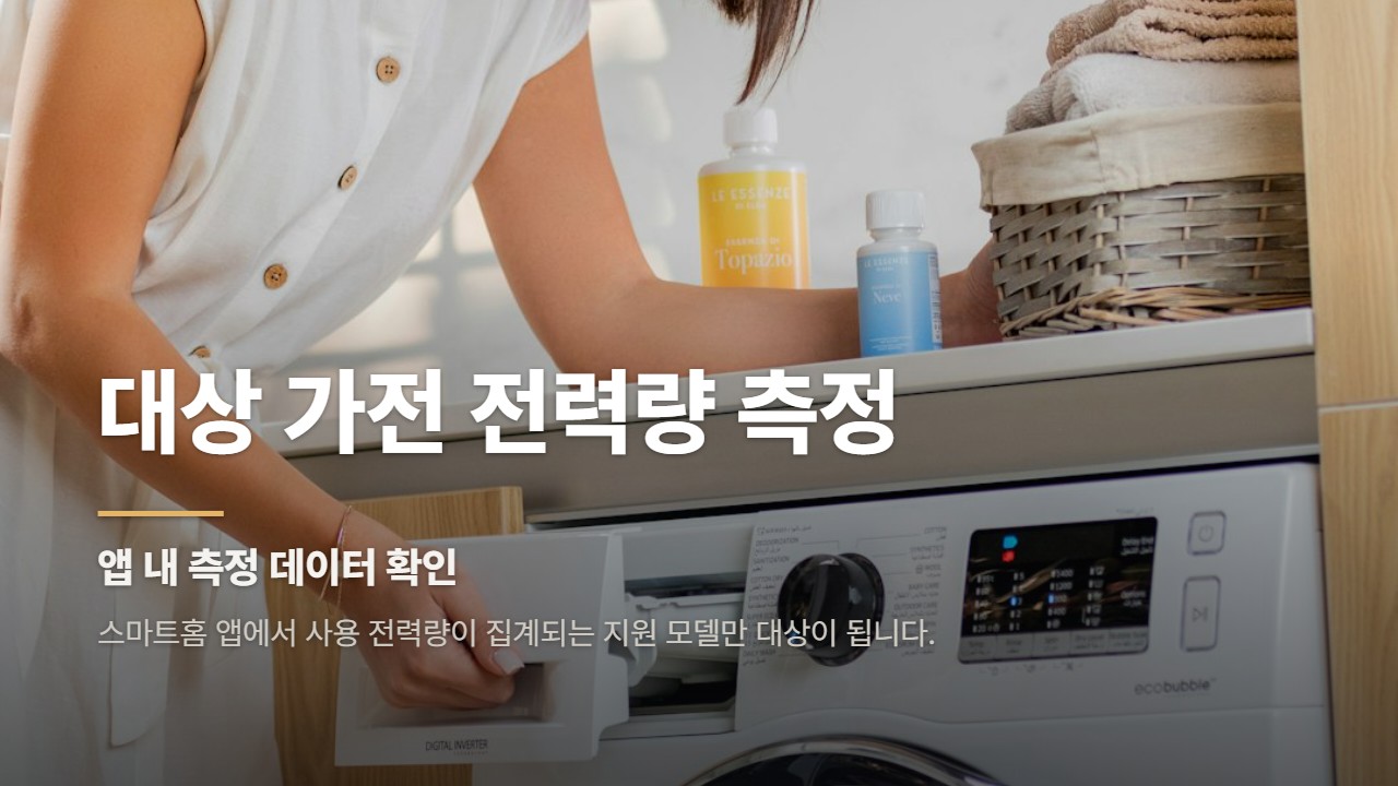 대상 가전 전력량 측정