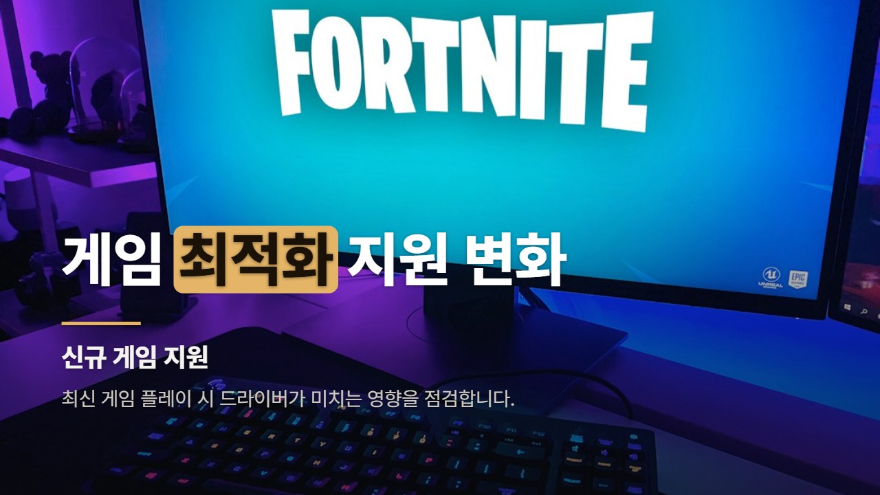 게임 최적화 지원 변화