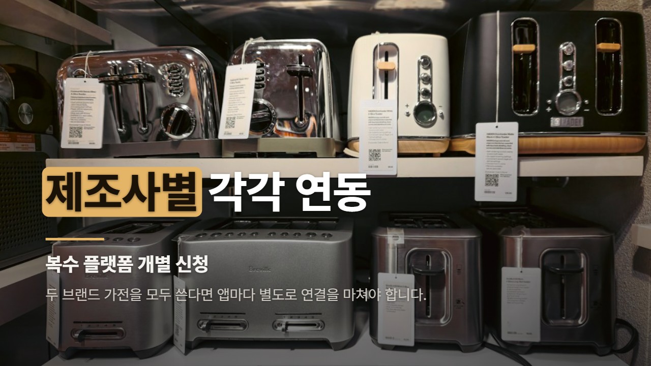 제조사별 각각 연동