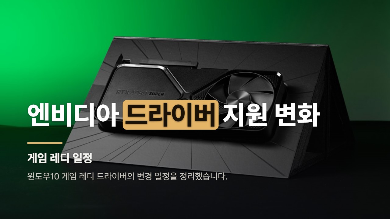 엔비디아 드라이버 지원 변화