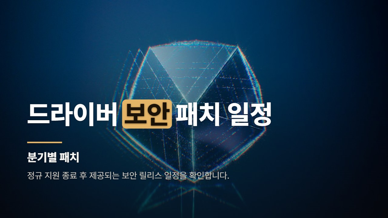드라이버 보안 패치 일정