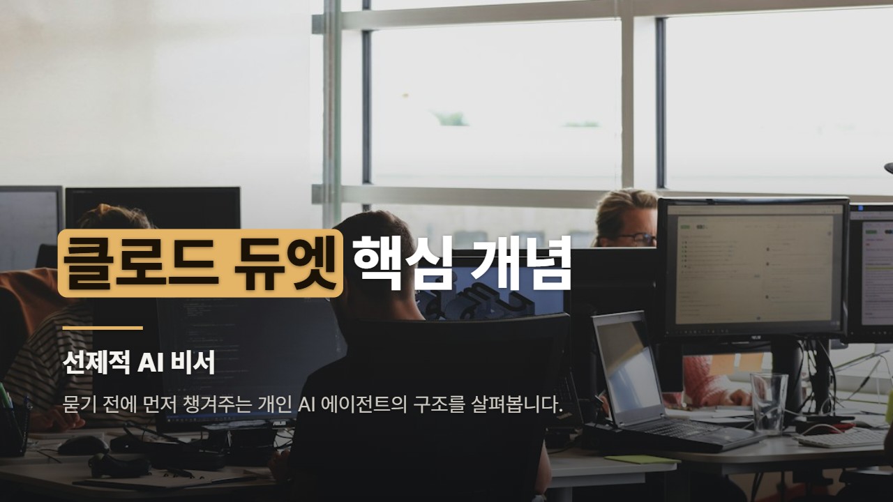 클로드 듀엣 핵심 개념