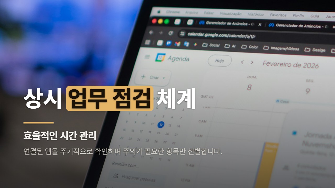 상시 업무 점검 체계