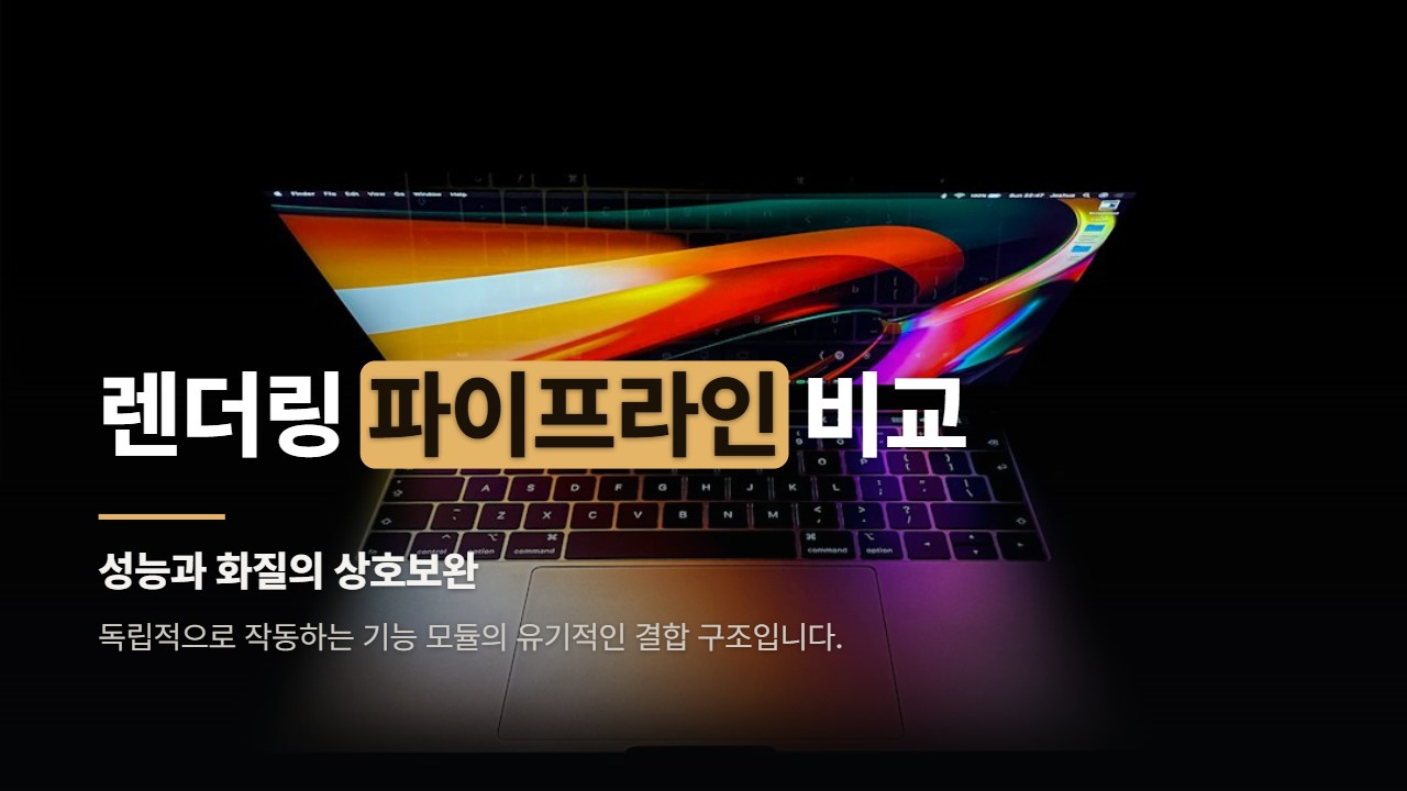 렌더링 파이프라인 비교