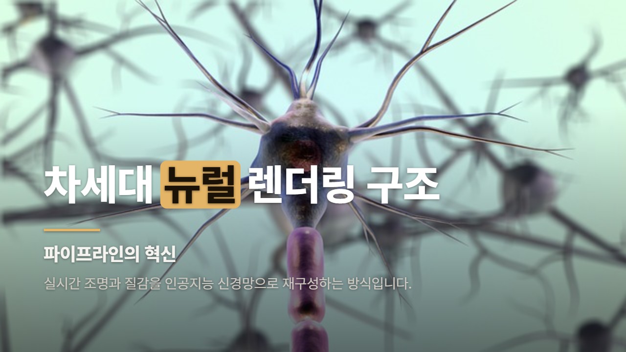 차세대 뉴럴 렌더링 구조