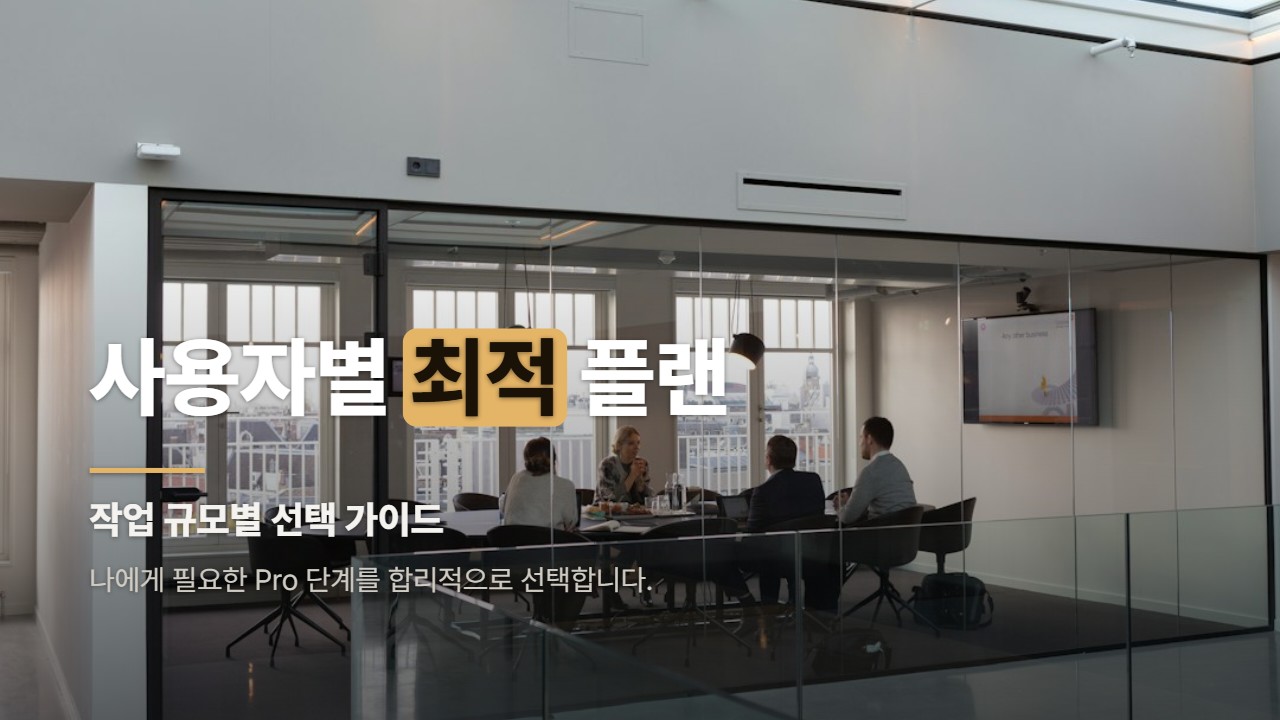 사용자별 최적 플랜