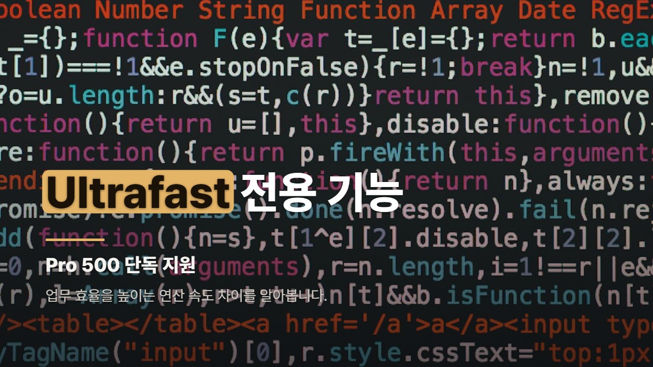 Ultrafast 전용 기능
