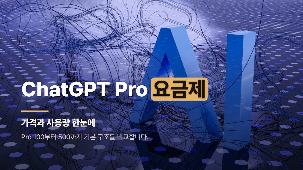 ChatGPT Pro 요금제