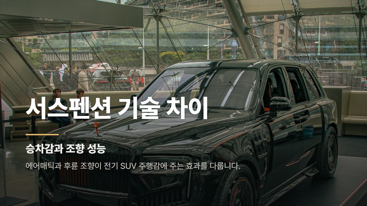 서스펜션 기술 차이