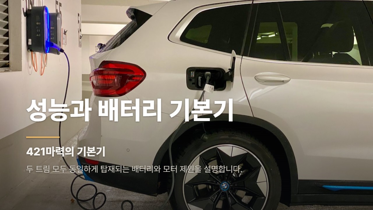 성능과 배터리 기본기