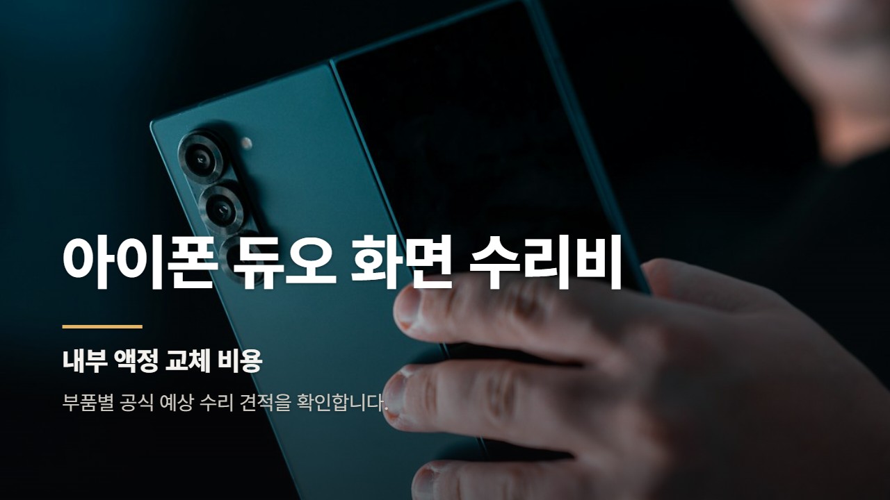 아이폰 듀오 화면 수리비