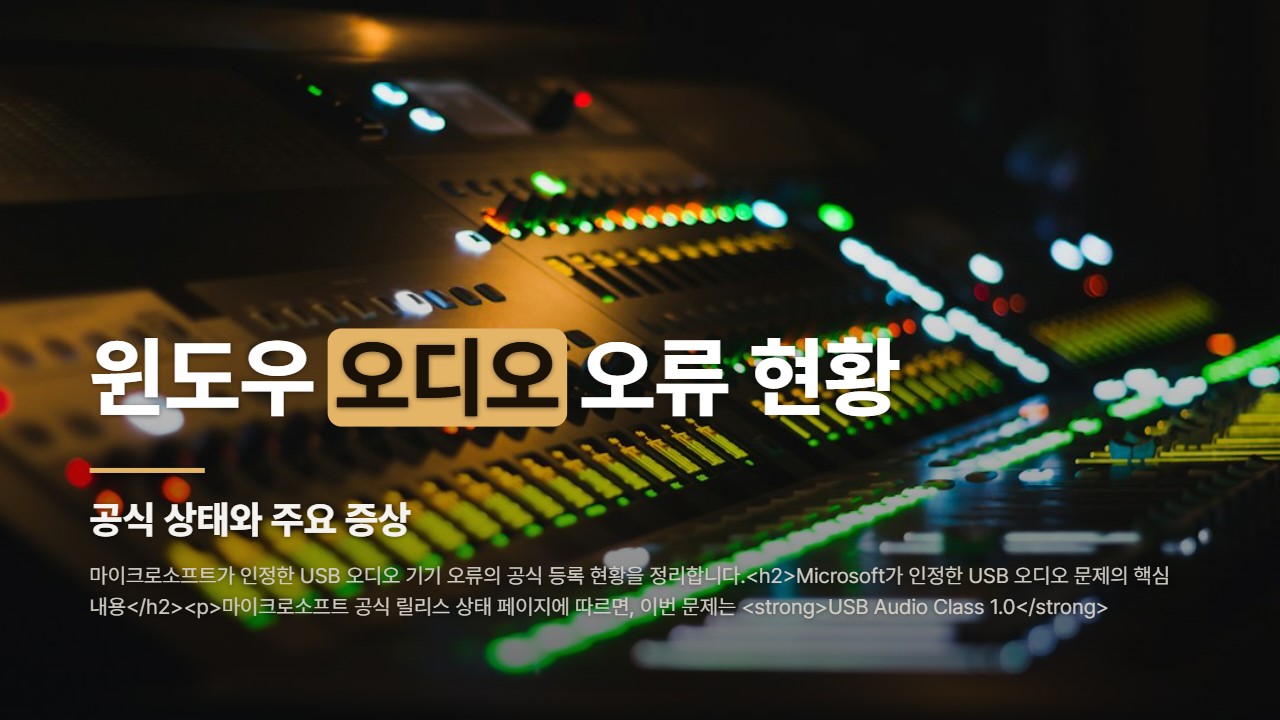 윈도우 오디오 오류 현황
