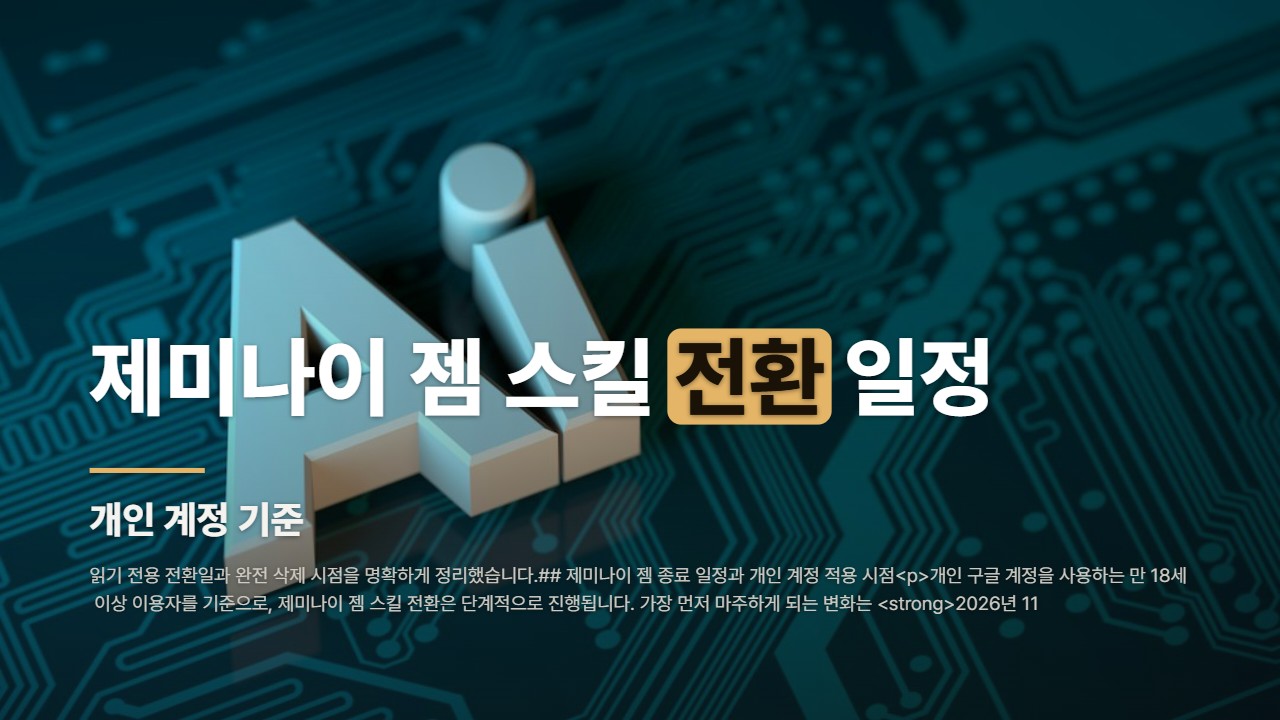 제미나이 젬 스킬 전환 일정